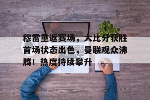 爱游戏体育- 曼联vs曼城 