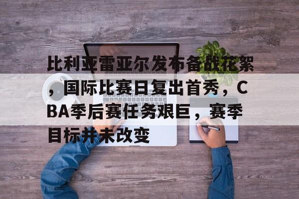 包含比利亚雷亚尔发布备战花絮，国际比赛日复出首秀，CBA季后赛任务艰巨，赛季目标并未改变的词条